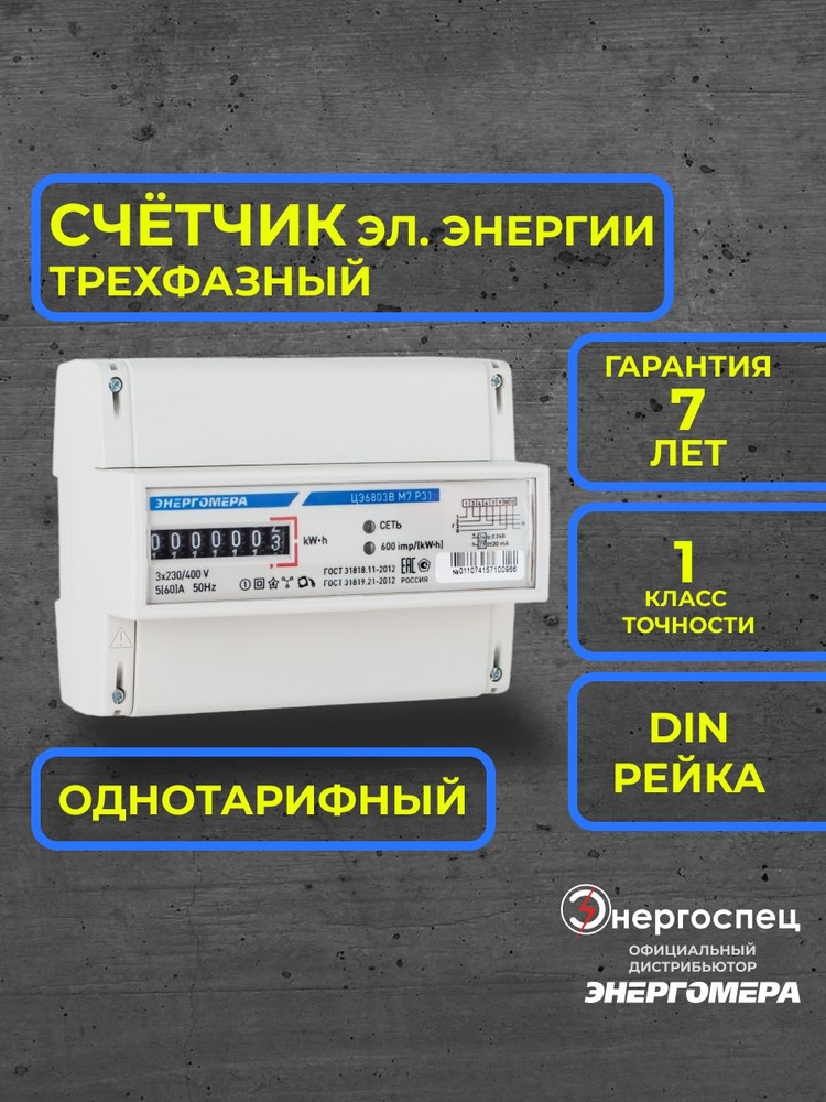 Счетчик электроэнергии Энергомера ЦЭ6803В 1 230В 5-60А Р31, Трехфазный ...