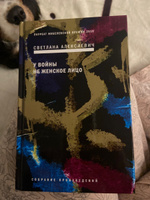 У войны не женское лицо. Собрание произведений. Книга 1. Светлана Алексиевич #6, Алина О.