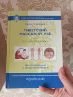 Тибетский массаж ку нье. Книга 1. Основы практики | Ченагцанг Нида #1, Наталья Т.