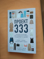 Проект 333. Модный челлендж для наведения порядка в гардеробе и в жизни | Карвер Кортни #5, Елена Б.