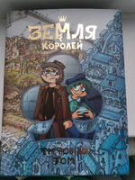 Земля Королей. Трефовый том | Нечитайло Фёдор Константинович #46, Елена П.