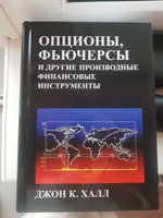 Опционы, фьючерсы и другие производные финансовые инструменты | Халл Джон К. #1, Анастасия П.