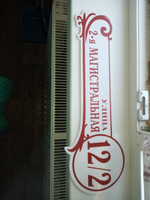 Адресная табличка на дом "Домовой знак" бело-коричнево-красная, 510х180 мм., из пластика, УФ печать не выгорает #104, Виктория Р.