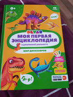 Моя первая энциклопедия. Мир динозавров (в дополненной реальности) #7, Галина Н.