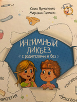 Энциклопедия для детей. Интимный ликбез с родителями и без | Ярмоленко Юлия, Гилевич М. #5, Ирина Б.