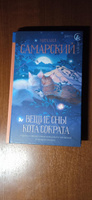 Вещие сны кота Сократа | Самарский Михаил Александрович #5, Светлана С.