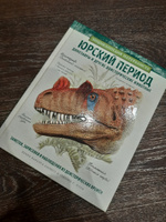 Юрский период. Динозавры и другие доисторические животные | Алонсо Хуан Карлос #2, Евгения У.