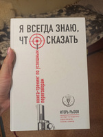 Я всегда знаю, что сказать. Книга-тренинг по успешным переговорам ...