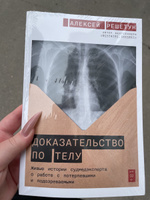 Доказательство по телу: Живые истории судмедэксперта о работе с потерпевшими и подозреваемыми / Научно-популярная литература / Алексей Решетун | Решетун Алексей Михайлович #5, Речиц А.