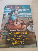 Пенсионный взнос на тридевятое царство. Сентиментальная проза. Фантастика | Прохорова Оксана Михайловна #2, Виктория Л.