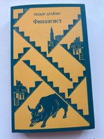 Финансист | Драйзер Теодор #57, Кира Б.