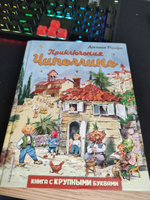 Приключения Чиполлино (ил. В. Челака) | Родари Джанни #8, Яна Ф.