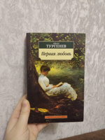 Первая любовь | Тургенев Иван Сергеевич #7, Дарья Б.