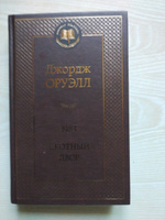 1984. Скотный двор | Оруэлл Джордж #48, Владимир С.