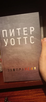 Эхопраксия. | Уоттс Питер #5, Илонич М.