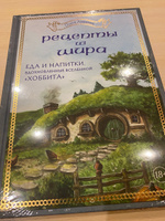 Рецепты из Шира. Еда и напитки, вдохновленные вселенной Хоббита | Лиманец Ольга Викторовна #5, Анна В.