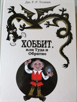 Хоббит, или туда и обратно с иллюстрациями Беломлинского | Толкин Джон Рональд Ройл #4, Марина Г.