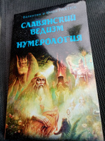 Славянский ведизм. Нумерология #7, юлия ш.