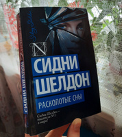 Расколотые сны | Шелдон Сидни #1, Софья З.