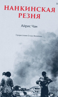 Нанкинская резня | Айрис Чан #1, Константин Г.