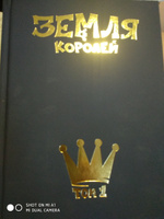 Земля Королей. Трефовый том | Нечитайло Фёдор Константинович #42, Евгения С.