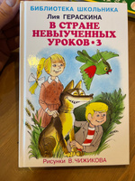 В стране невыученных уроков - 3 | Гераскина Лия #8, Екатерина Т.