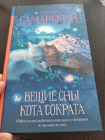 Вещие сны кота Сократа | Самарский Михаил Александрович #2, Екатерина К.