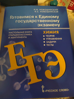 Готовимся к ЕГЭ: Химия: Настольная книга старшеклассника и абитуриента: теория, упражнения, задачи, тесты. 10-11 класс. Новошинский И.И., Новошинская Н.С. | Новошинский Иван Иванович, Новошинская Нина Степановна #3, Кира Ш.