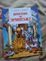 Прогулки по Эрмитажу | Усачёв Андрей Алексеевич, Дядина Галина #7, Елена В.