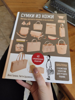 Сумки из кожи. Методы ручного пошива и выкройки #3, Вероника Я.