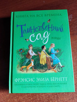 Таинственный сад. Бернетт Ф.Х. Классика мировой художественной литературы для девочек от 12 лет | Бернетт Фрэнсис Элиза Ходгстон #4, Ксения Б.