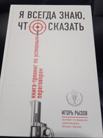 Я всегда знаю, что сказать. Книга-тренинг по успешным переговорам ...