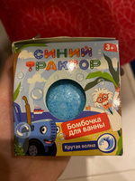 Бомбочка для ванны детская большая шарик Синий трактор Умка #42, Александра К.