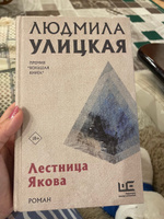 Лестница Якова | Улицкая Людмила Евгеньевна #2, Алина Л.