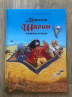 Капитан Шарки и кинжал султана / книга 9 / приключения маленького пирата / илл. Сильвио Нойендорфа | Лангройтер Ютта #8, Алина В.