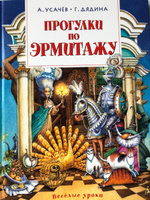 Прогулки по Эрмитажу | Усачёв Андрей Алексеевич, Дядина Галина #1, Светлана