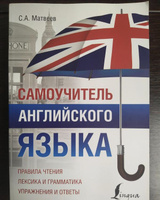 Самоучитель английского языка | Матвеев Сергей Александрович #10, Васильева Е.