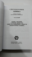 Справочник химика. Том 1 Часть 1 #7, expert book