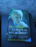 Если хочешь быть счастливым: учебное пособие по психологии общения | Литвак Михаил Ефимович #14, Антон Л.