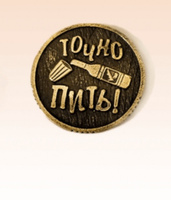 Монета коллекционная сувенирная литая, денежный талисман (оберег, амулет) в кошелёк, сувенир в личную коллекцию "Пить, точно пить" #21, Андрей Ф.