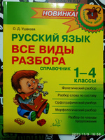 Русский язык. Все виды разбора. Справочник. 1-4 классы | Ушакова Ольга Дмитриевна #1, Людмила Ю.