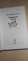 Хорошие жены | Олкотт Луиза Мэй #70, Виктория П.