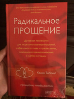 Радикальное Прощение. Духовная технология для исцеления взаимоотношений, избавления от гнева и чувства вины, нахождения взаимопонимания в любой ситуации | Типпинг Колин К. #55, Aigerim N.