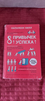 8 привычек успеха. Наполеон Хилл | Хилл Наполеон #1, Дарья П.