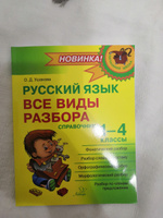 Русский язык. Все виды разбора. Справочник. 1-4 классы | Ушакова Ольга Дмитриевна #6, Алина Л.