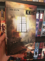 Мизери | Кинг Стивен #19, Андрей