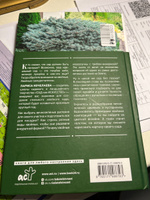 Энциклопедия хвойных растений. Вечнозелёные долгожители в вашем саду | Кочелаева Лариса Николаевна #5, Татьяна К.
