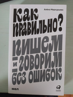 Как правильно? Пишем и говорим без ошибок / Развивающая и познавательная литература | Меркурьева Алёна #5, Лилия А.