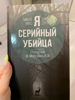 Я - серийный убийца. Откровения великих маньяков | Дуглас Джон #13, Anastasiya K.