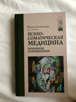 Психосоматическая медицина. Принципы и применение | Александер Франц #4, Иван П.